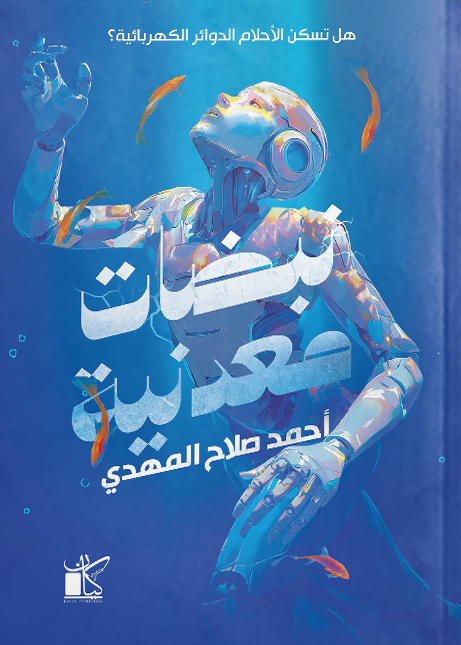 تحميل كتاب نبضات معدنية: هل تسكن الأحلام الدوائر الكهربائية؟ PDF أحمد صلاح المهدي مجانا