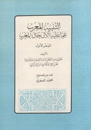 تحميل كتاب التنبيه المعرب عما عليه الآن حال المغرب PDF الحسن بن الطيب بن اليماني بوعشرين