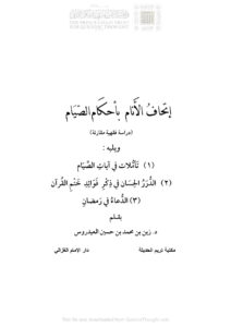 تحميل كتاب إتحاف الأنام بأحكام الصيام دراسة فقهية مقارنة (مكتبة تريم الحديثة الطبعة الثانية 2011م) ل زين بن محمد العيدروس PDF