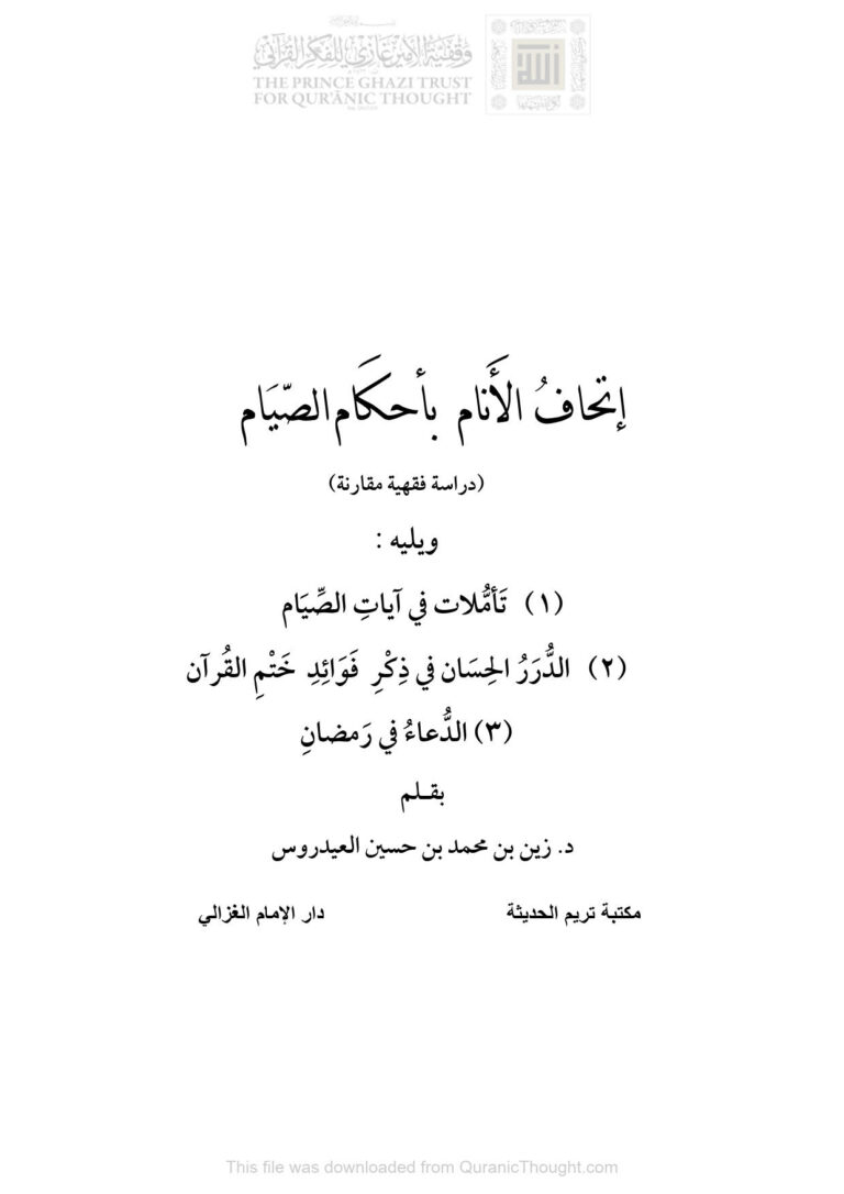 تحميل كتاب إتحاف الأنام بأحكام الصيام دراسة فقهية مقارنة (مكتبة تريم الحديثة الطبعة الثانية 2011م) ل زين بن محمد العيدروس PDF
