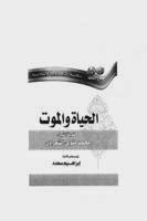 تحميل كتاب الحياة والموت للكاتب الشيخ الشعراوي PDF محمد متولي الشعراوي