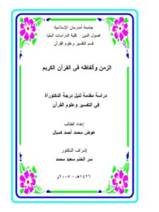 تحميل كتاب الزمن والفاظه في القرآن الكريم ل عوض محمد كمبال PDF