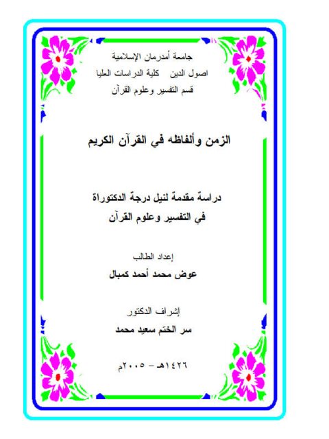 تحميل كتاب الزمن والفاظه في القرآن الكريم ل عوض محمد كمبال PDF