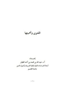 تحميل كتاب الفتوى وأهميتها- عبد الله الطيار PDF عبد الله محمد أحمد الطيار