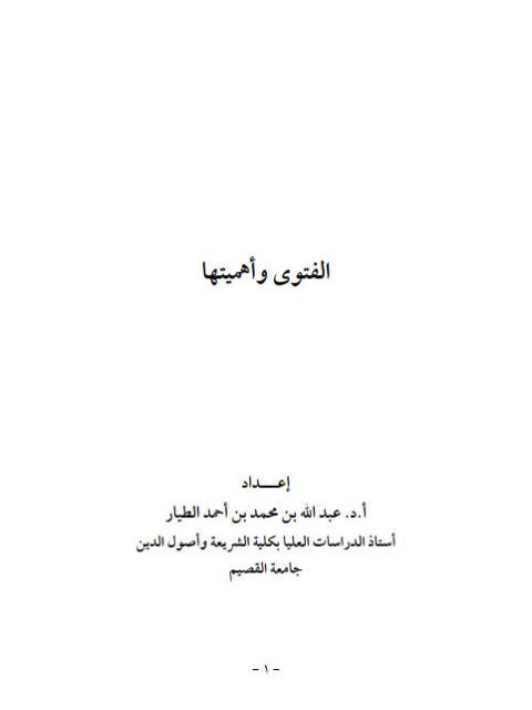 تحميل كتاب الفتوى وأهميتها- عبد الله الطيار PDF عبد الله محمد أحمد الطيار