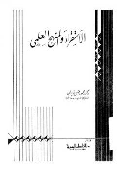 تحميل كتاب الاستقراء والمنهج العلمي محمود فهمي زيدان PDF محمود فهمي زيدان