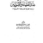 تحميل كتاب التخريج عند الفقهاء والأصوليين دراسة نظرية تطبيقية تأصيلية PDF