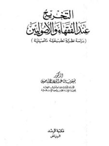 تحميل كتاب التخريج عند الفقهاء والأصوليين دراسة نظرية تطبيقية تأصيلية PDF