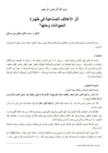 تحميل كتاب أثر الأعلاف الصناعية في طهارة الحيوانات وحلها بحث ل محمد فالح مطلق بني صالح PDF محمد فالح مطلق بني صالح نسخة كاملة