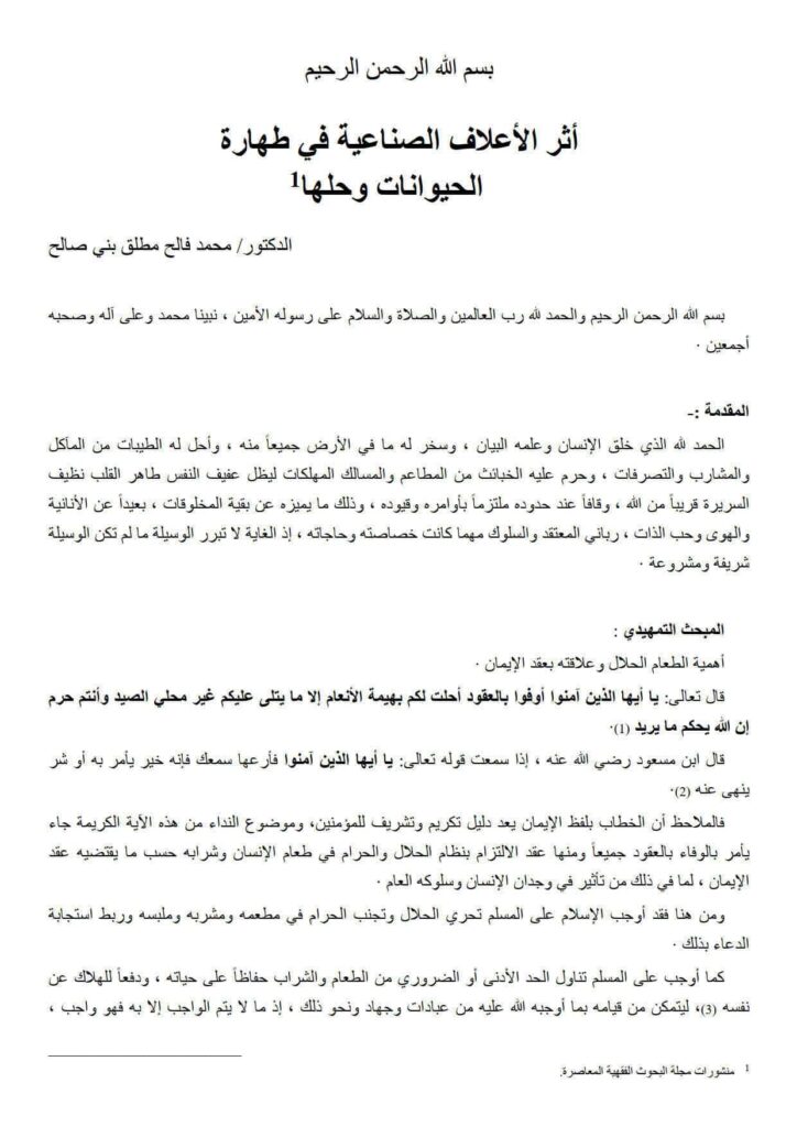 تحميل كتاب أثر الأعلاف الصناعية في طهارة الحيوانات وحلها بحث ل محمد فالح مطلق بني صالح PDF محمد فالح مطلق بني صالح نسخة كاملة