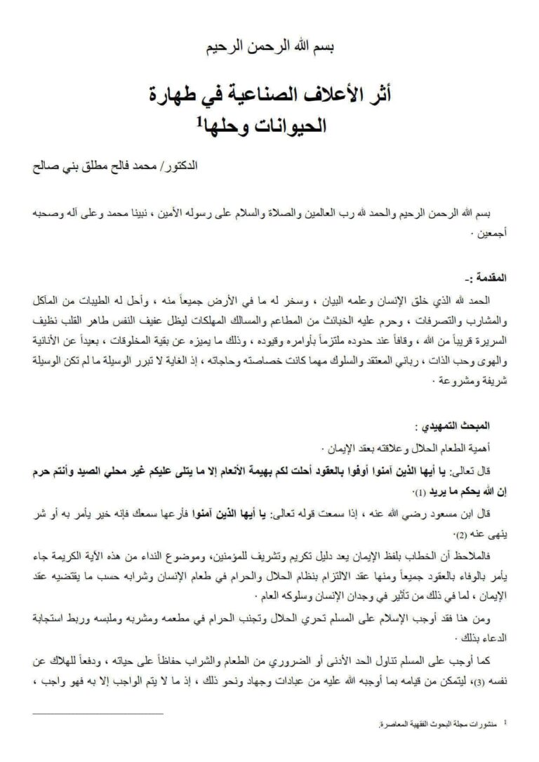 تحميل كتاب أثر الأعلاف الصناعية في طهارة الحيوانات وحلها بحث ل محمد فالح مطلق بني صالح PDF محمد فالح مطلق بني صالح