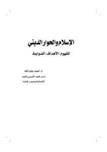 تحميل كتاب الإسلام والحوار الديني (المفهوم الأهداف الضوابط) بحث مقدم للمؤتمر الإسلامي العالمي للحوار PDF أحمد جاب الله