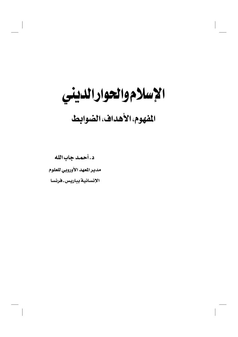 تحميل كتاب الإسلام والحوار الديني (المفهوم الأهداف الضوابط) بحث مقدم للمؤتمر الإسلامي العالمي للحوار PDF أحمد جاب الله