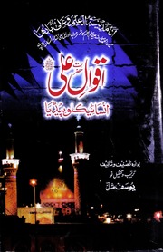 تحميل كتاب Aqwal E Hazrat Ali Ka Encyclopedia اقوال حضرت علی کا انسائیکلوپیڈیا PDF