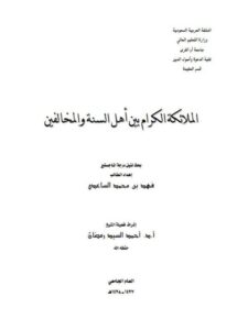 تحميل كتاب الملائكة الكرام بين أهل السنة والمخالفين ل فهد بن محمد الساعدي PDF