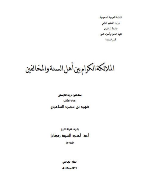 تحميل كتاب الملائكة الكرام بين أهل السنة والمخالفين ل فهد بن محمد الساعدي PDF