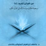 تحميل كتاب الحكم وسياسة الأمة في القرآن الكريم ل عاطف إبراهيم المتولي رفاعي PDF نسخة مضغوطة