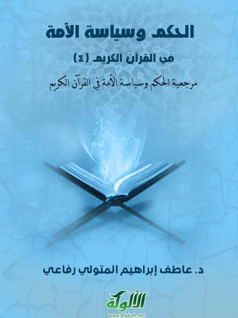 تحميل كتاب الحكم وسياسة الأمة في القرآن الكريم ل عاطف إبراهيم المتولي رفاعي PDF نسخة مضغوطة