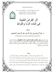 تحميل كتاب أثر القرائن الطبية في إثبات الزنا واللواط PDF عبد الرحمن بن عبد الله بن عبد الرحمن المحيسن