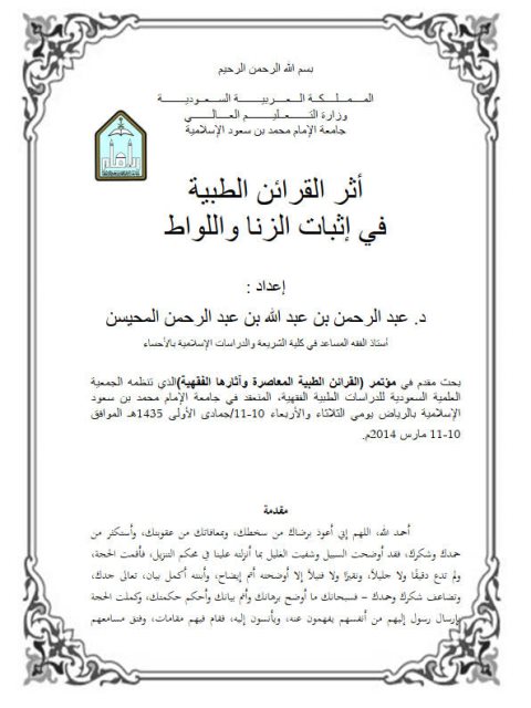 تحميل كتاب أثر القرائن الطبية في إثبات الزنا واللواط PDF عبد الرحمن بن عبد الله بن عبد الرحمن المحيسن