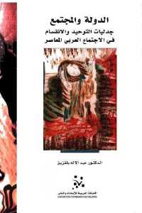 تحميل كتاب الدولة والمجتمع جدليات التوحيد والانقسام في الاجتماع العربي المعاصر PDF