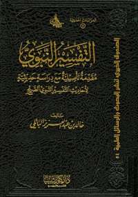 تحميل كتاب التفسير النبوي PDF خالد بن عبد العزيز الباتلي