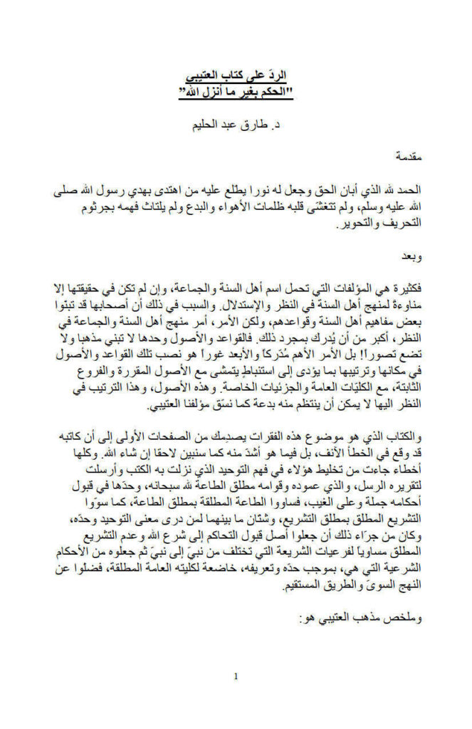 تحميل كتاب الرد على كتاب العتيبي (الحكم بغير ما أنزل الله) PDF طارق عبد الحليم