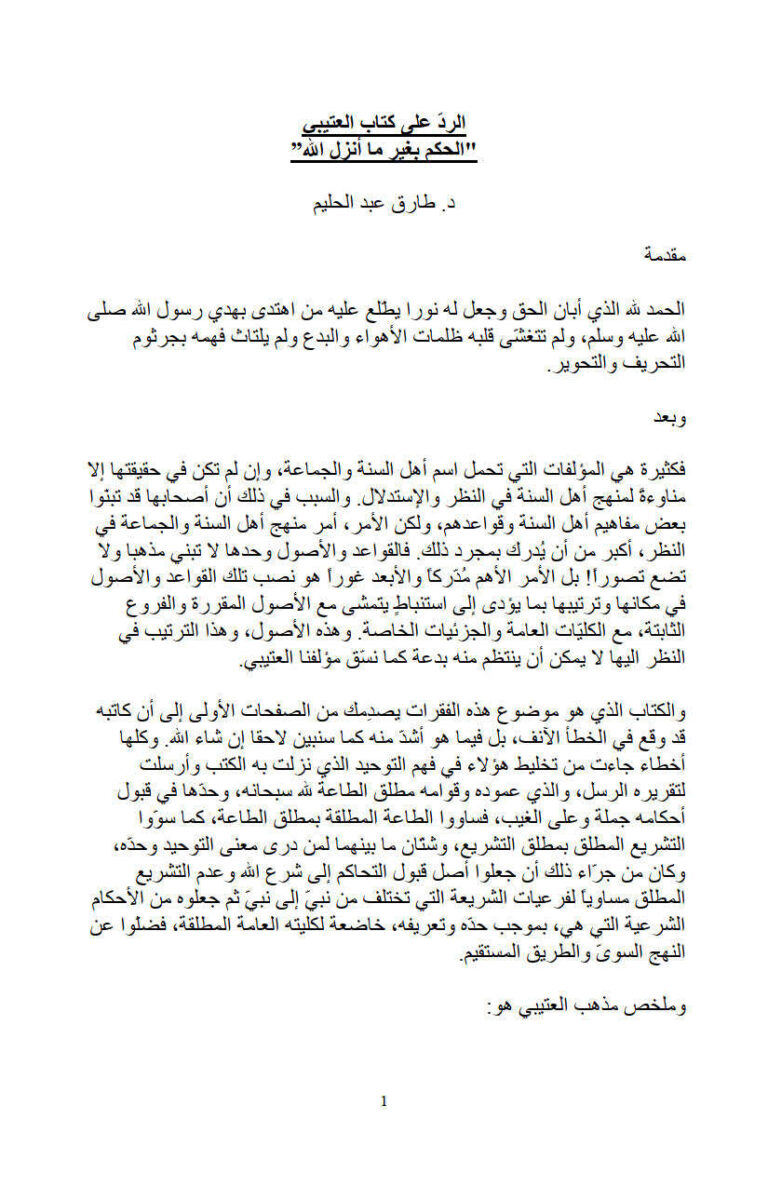 تحميل كتاب الرد على كتاب العتيبي (الحكم بغير ما أنزل الله) PDF طارق عبد الحليم
