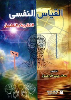 تحميل كتاب القياس النفسي PDF د سعد عبدالرحمن