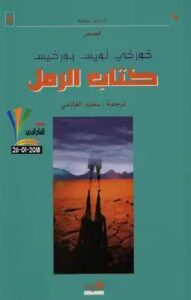 تحميل كتاب الرمل والنار لـ دانا الخطيب بصيغة PDF مجانا – أفضل المصادر المتاحة لتحميل الكتب