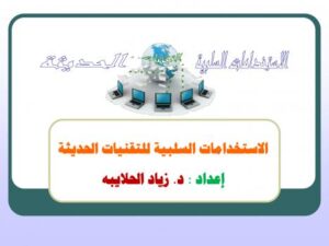 تحميل كتاب الاستخدامات السلبية للتقنيات الحديثة PDF د. زياد الحلايبه