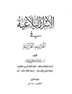 تحميل كتاب الأسرار البلاغية في الفرائد القرآنية PDF عبد الله عبد الغني سرحان