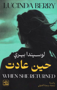 تحميل كتاب حين عادت PDF لوسيندا بيري مجانا برابط مباشر