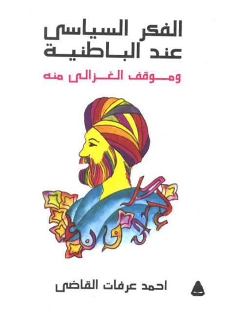 تحميل كتاب الفكر السياسي عند الباطنية وموقف الغزالي منه PDF أحمد عرفات القاضي نسخة محمولة