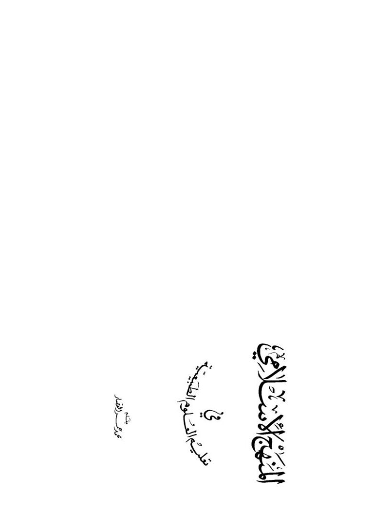 تحميل كتاب المنهج الإسلامي في تعليم العلوم الطبيعية PDF محمد عمر القصار
