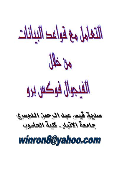 تحميل كتاب البرمجة الكيانية في الفيجوال فوكس برو6 PDF