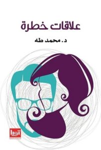 تحميل كتاب علاقات خطرة PDF محمد طه مجانا برابط مباشر