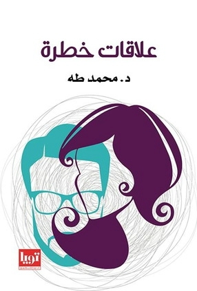 تحميل كتاب علاقات خطرة PDF محمد طه مجانا برابط مباشر
