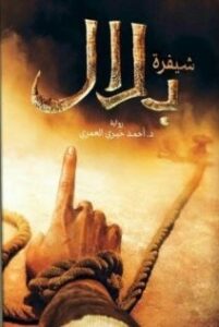 تحميل كتاب شفيرة بلال لأحمد خيري العمري بصيغة PDF مجانا