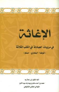تحميل كتاب الإغاثة في مرويات العبادلة في الكتب الثلاثة الموطأ والبخاري ومسلم PDF محمد بن أحمد سالم بن بيبه الشنقيطي نسخة نهائية