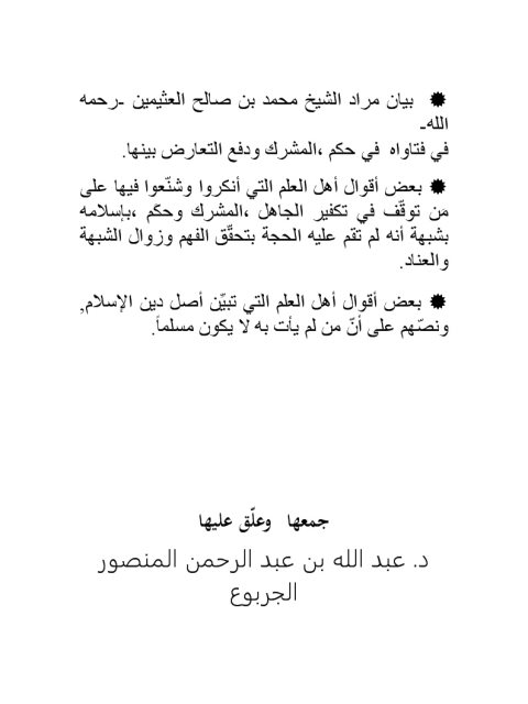 تحميل كتاب أقوال ابن عثيمين في المشرك والتشنيع PDF عبد الله بن عبد الرحمن المنصور الجربوع