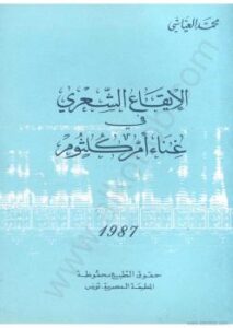 تحميل كتاب الإيقاع الشعري فى غناء ام كلثوم ل عبد الله بن محمد العياشى PDF