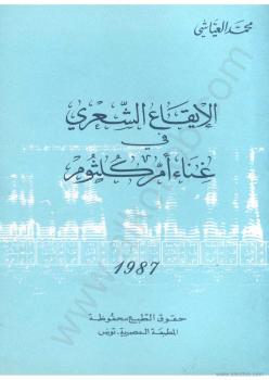 تحميل كتاب الإيقاع الشعري فى غناء ام كلثوم ل عبد الله بن محمد العياشى PDF