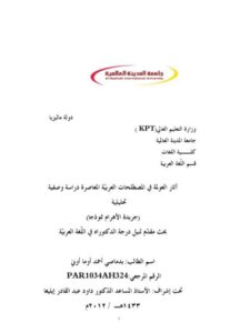 تحميل كتاب آثار العولمة في المصطلحات العربية المعاصرة دراسة وصفية تحليلية جريدة الأهرام نموذجًا PDF بدماصي أحمد أوما أوني