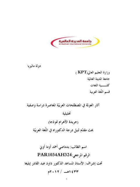 تحميل كتاب آثار العولمة في المصطلحات العربية المعاصرة دراسة وصفية تحليلية جريدة الأهرام نموذجًا PDF بدماصي أحمد أوما أوني