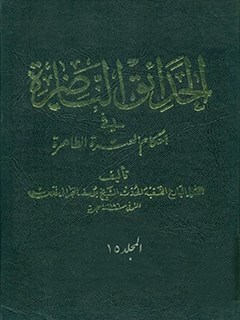 تحميل كتاب الحدائق الناضره في احكام العتره الطاهره جلد 15 ل يوسف بحراني PDF