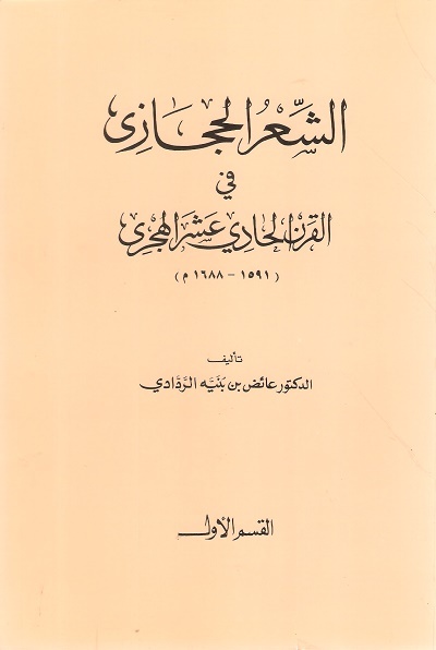 تحميل كتاب الشعر الحجازي في القرن الحادي عشر الهجري – عائض بن بنيه الردادي بصيغة PDF مجانا