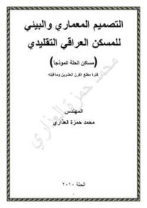 تحميل كتاب التصميم المعماري والبيئي للمسكن العراقي التقليدي PDF المهندس محمد حمزة العذاري