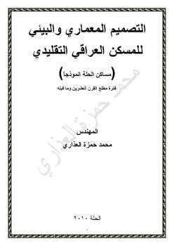 تحميل كتاب التصميم المعماري والبيئي للمسكن العراقي التقليدي PDF المهندس محمد حمزة العذاري