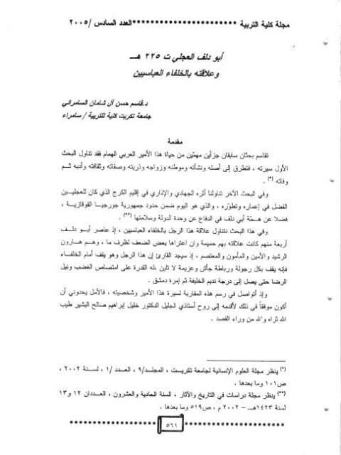 تحميل كتاب أبو دلف العجلي وعلاقته بالخلفاء العباسيين لقاسم حسن آل شامان السامرائي PDF